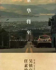 EVERYTHING IS UNKNOWN (FAN HUA JIANG ZHI) (2023) [CHINESE]