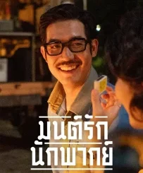 ONCE UPON A STAR (2023) (THAI)