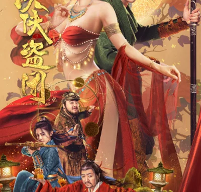 TRICKSTERS (2023) (CHINESE)